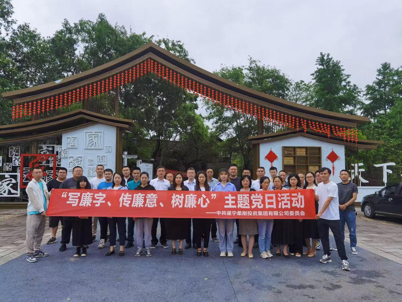 中共遂寧柔剛投資集團(tuán)有限公司委員會 “寫廉字、傳廉意、樹廉心”主題黨日活動