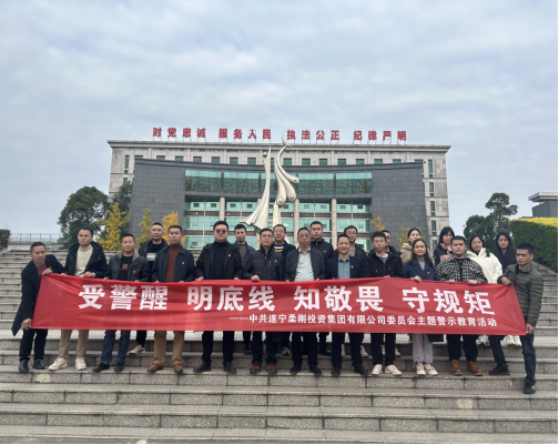 中共遂寧柔剛投資集團有限公司委員會開展“受警醒、明底線、知敬畏、守規(guī)矩”警示教育活動